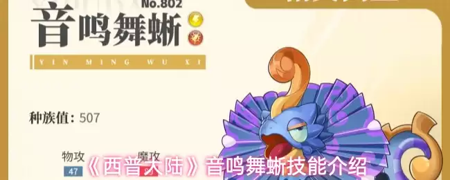 《西普大陆》音鸣舞螈技能介绍
