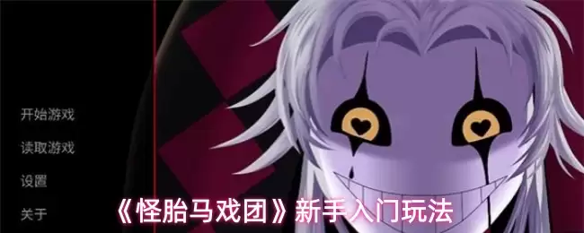 怪胎马戏团游戏存档界面