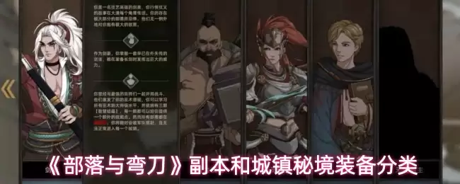 《部落与弯刀》副本和城镇秘境装备分类