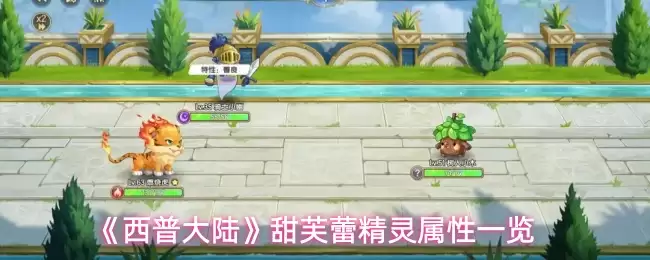 《西普大陆》甜芙蕾精灵属性一览