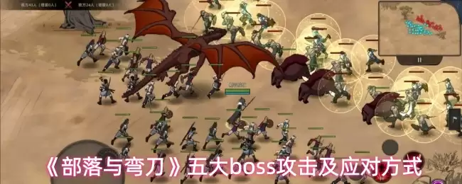 《部落与弯刀》五大Boss