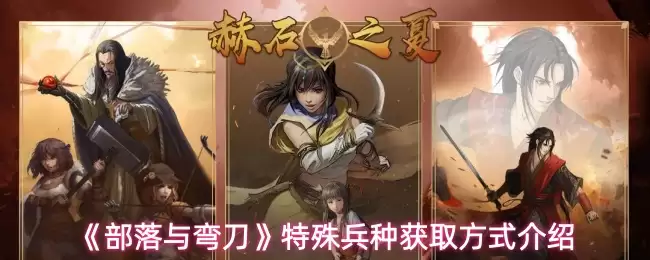 《部落与弯刀》特殊兵种获取方式介绍