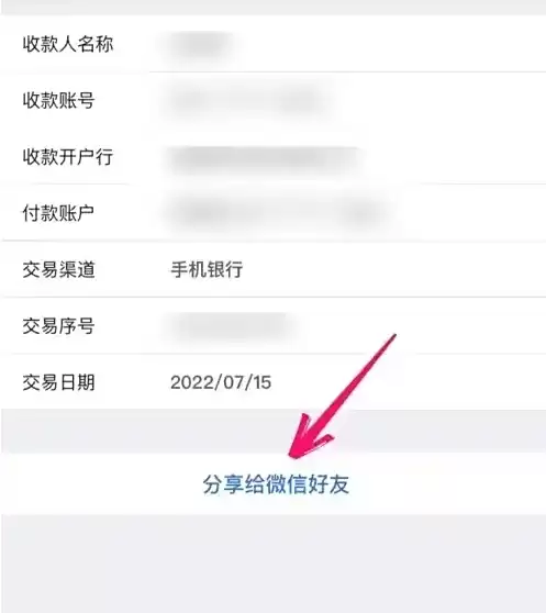 从邮储银行App分享转账记录至微信操作示意