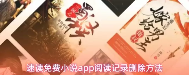 速读免费小说APP主界面示意