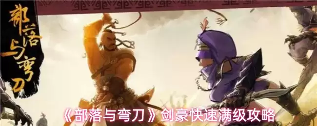 《部落与弯刀》剑豪快速满级攻略