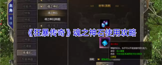 魂之神石使用攻略：高效获取狂暴传奇魂石心得
