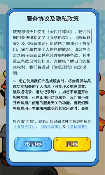 全民打螺丝