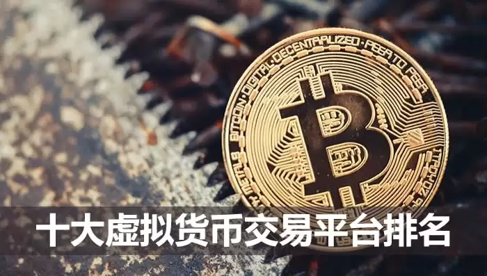 十大虚拟货币交易平台排名2025年 权威榜单投资必看