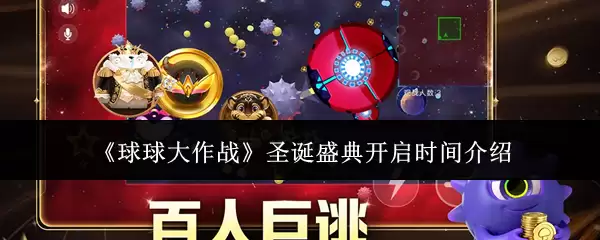 圣诞盛宴开启时间：球球大作战节日庆典指南