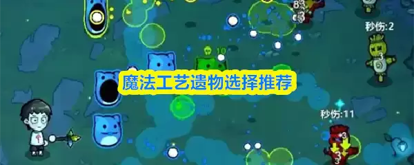 魔法工艺遗物选择推荐