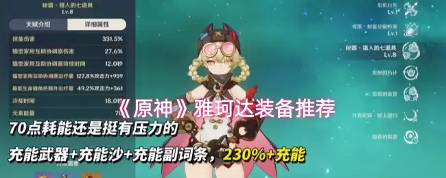 《原神》雅玳达装备推荐