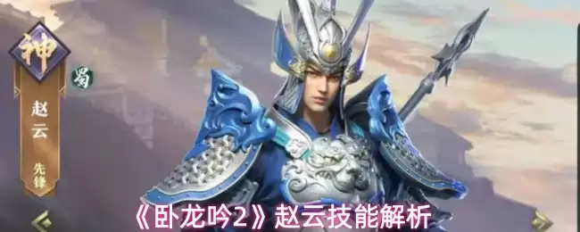 卧龙吟2赵云技能解析：实战效果与加点思路