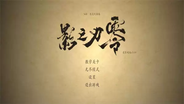 皮影之刃零安卓版下载