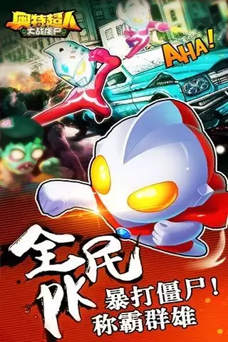 奥特超人大战僵尸