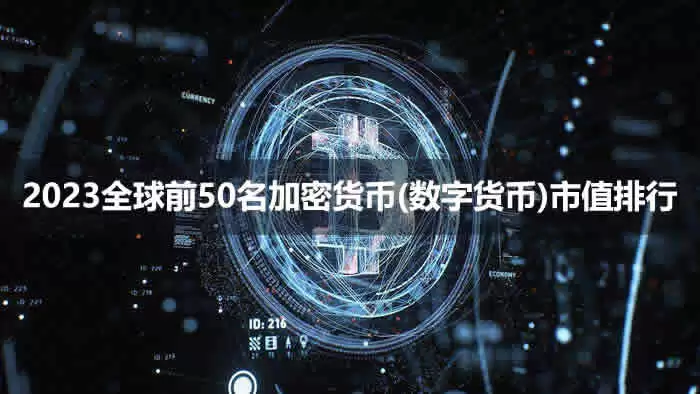 2025全球前50名加密货币(数字货币)市值排行