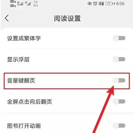 开启速读免费小说音量键翻页功能示意图