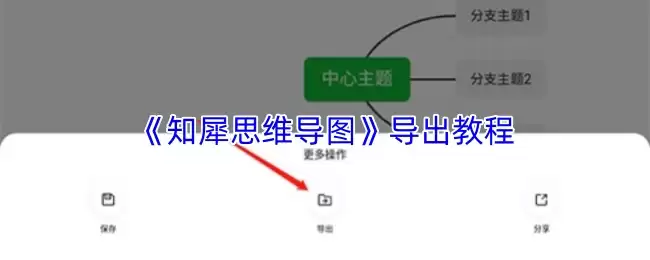 《知犀思维导图》导出教程