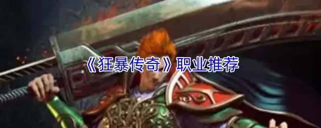 《狂暴传奇》职业推荐：选对职业轻松制霸全服