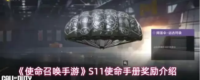 使命召唤S11手册奖励详解：升级路径与核心道具解析
