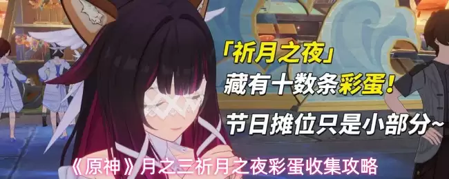 《原神》月之三祈月之夜彩蛋收集攻略