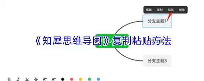 《知犀思维导图》复制粘贴方法图示