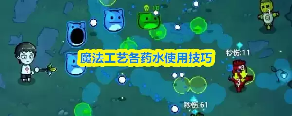 魔法工艺各药水使用技巧