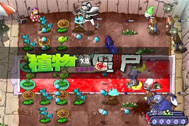 植物大战僵尸幻想前夜
