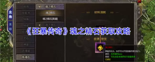 魂之晶石获取攻略：详解《狂暴传奇》高效收集方法