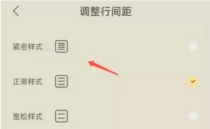 找到调整行间距选项