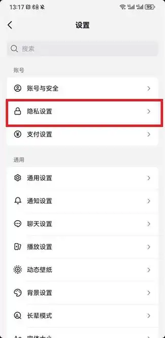 抖音隐私设置中的活跃状态选项