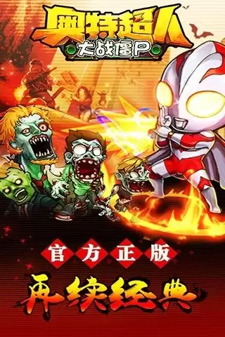奥特超人大战僵尸