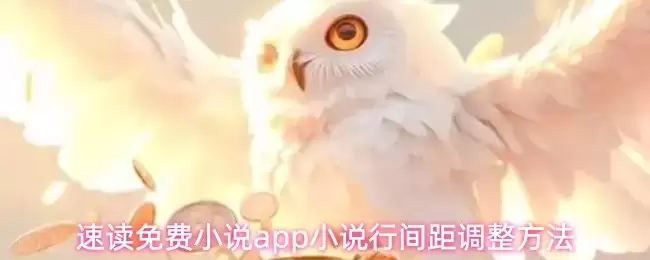 速读免费小说app调整行间距步骤示意