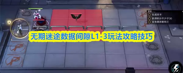 无期迷途数据间隙L1-3玩法攻略：高效通关核心技巧