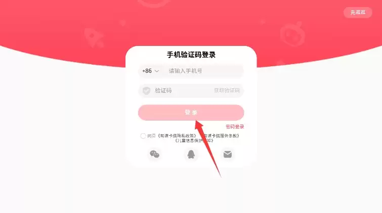 有道卡搭app登录验证页面
