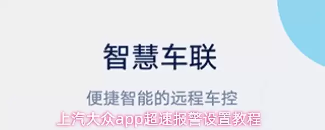 上汽大众APP超速报警设置界面概览