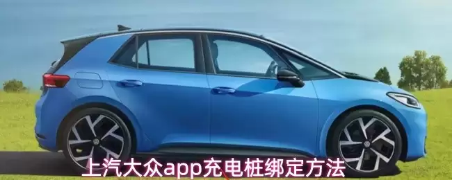 上汽大众APP绑定充电桩概览