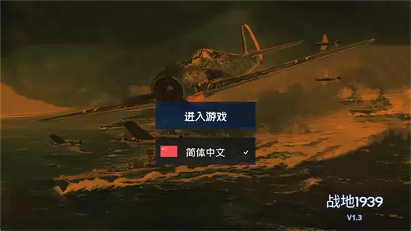 战地1939安卓版下载