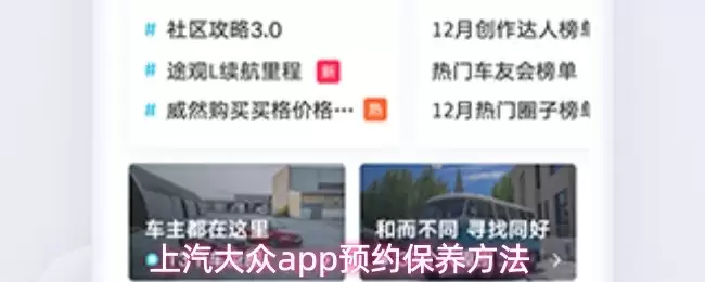 上汽大众APP预约保养引导首页