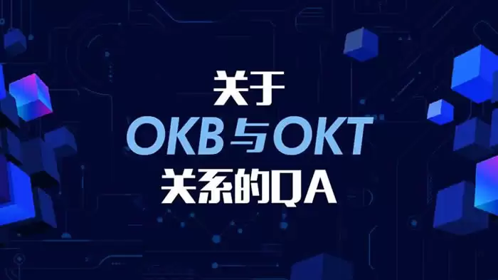 OKB与OKT的区别与关系