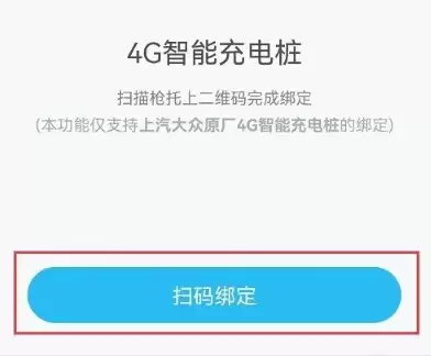 扫描充电桩机身二维码