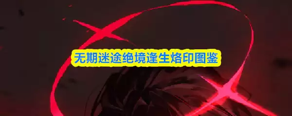 绝境逢生烙印第几章？第10章绝境生存图文全鉴