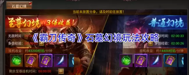 霸刀传奇石墓幻境玩法攻略：快速通关必备技巧