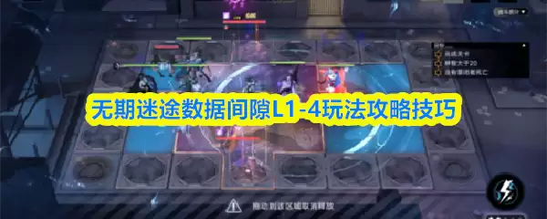 数据间隙L1-4速通与高阶技巧：告别迷途的完整攻略