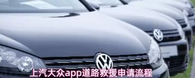 上汽大众APP道路救援功能示意
