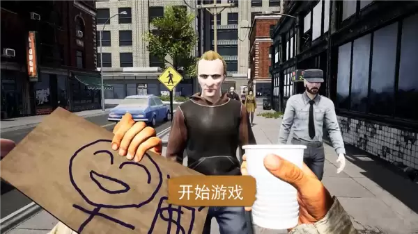 乞丐生存模拟器