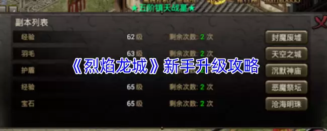 烈焰龙城新手升级攻略：7个高效刷经验技巧