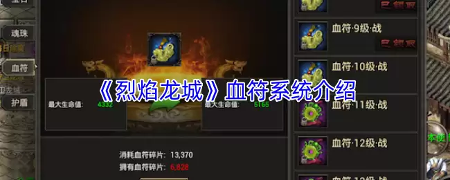 烈焰龙城血符系统攻略：获取与实战玩法解析