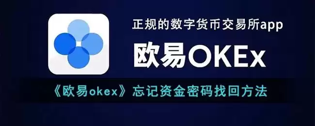 OKEX忘记资金密码解决方法：找回步骤与详细指南