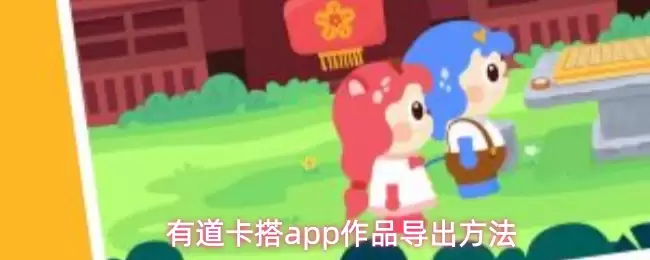 有道卡搭app作品导出方法