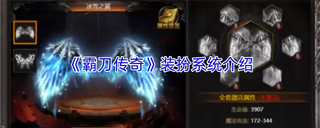 解析《霸刀传奇》装扮系统：核心玩法与进阶攻略